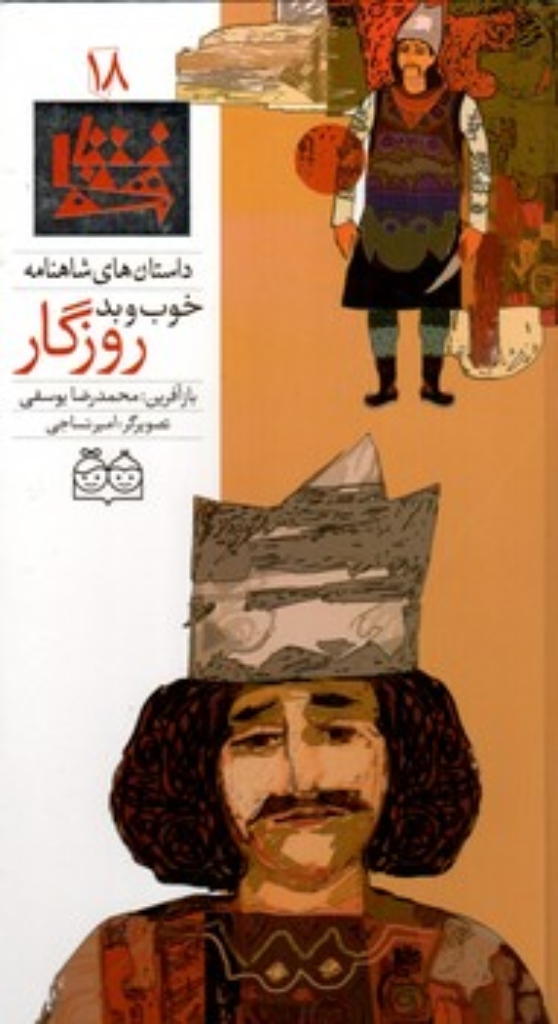 تصویر  شاهنامه 18 - خوب و بد روزگار - دوزبانه  (رحلی-گالینگور)