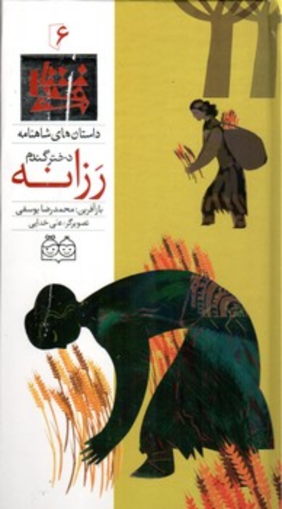تصویر  شاهنامه 6 -  رزانه دختر گندم  (رحلی-گالینگور)