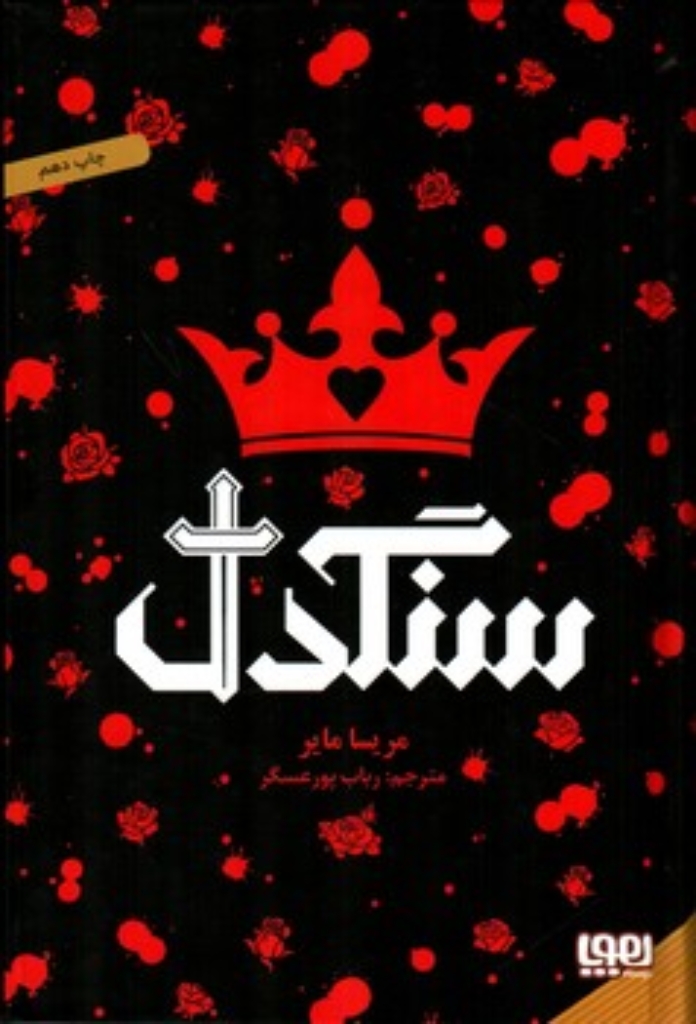تصویر  سنگدل (رقعی-گالینگور)