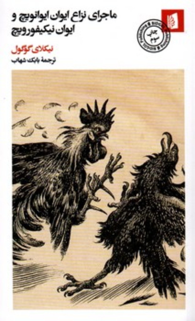 تصویر  ماجرای نزاع ایوان ایوانویچ و ایوان نیکیفورویچ (پالتویی-شمیز)