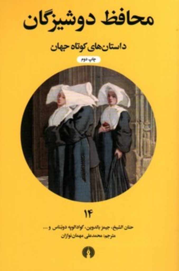 تصویر  داستان های کوتاه جهان 14 -  محافظ دوشیزگان (جیبی-شمیز)