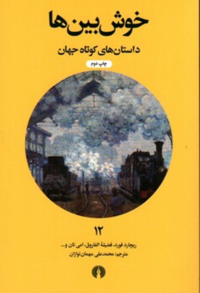 تصویر  داستان های کوتاه جهان 12 -  خوش بین ها (جیبی-شمیز)