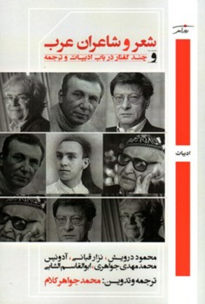 تصویر  شعر و شاعران عرب - و چند گفتار درباب ادبیات و ترجمه (رقعی-شمیز)
