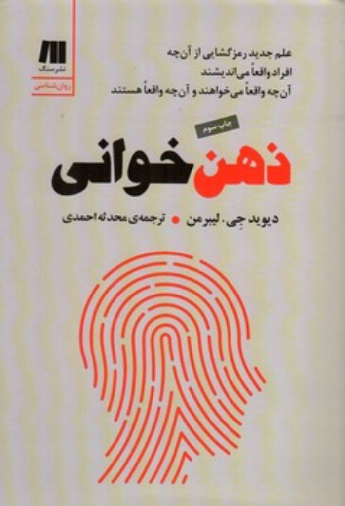 تصویر  ذهن خوانی - علم جدید رمزگشایی از آنچه افراد وقعا می اندیشند (رقعی-شمیز)