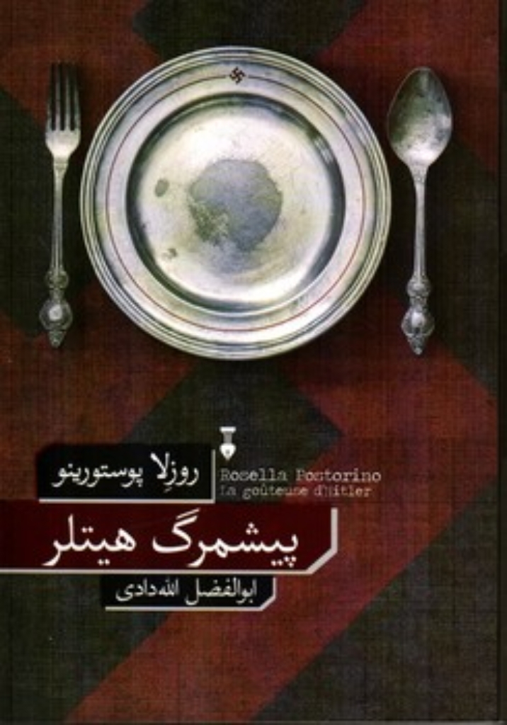 تصویر  پیشمرگ هیتلر (رقعی-شمیز)