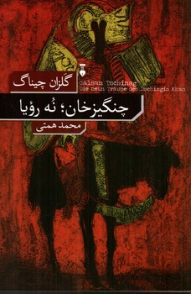 تصویر  چنگیز خان نه رویا (رقعی-شمیز)