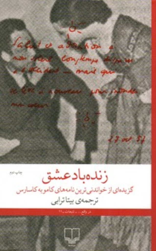تصویر  زنده باد عشق - گزیده ای از خواندنی ترین نامه های کامو به کاسارس (رقعی-شمیز)