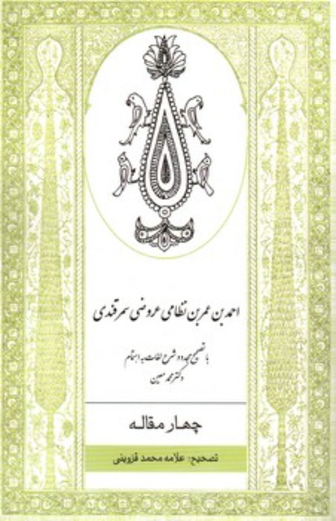 تصویر  چهارمقاله احمدبن نظامی عروضی سمرقندی (رقعی-شمیز)