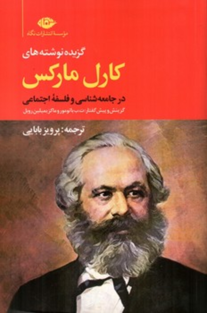 تصویر  گزیده نوشته های کارل مارکس - در جامعه شناسی و فلسفه اجتماعی (رقعی-شمیز)