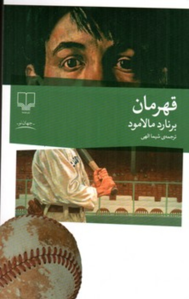 تصویر  قهرمان (رقعی-شمیز)