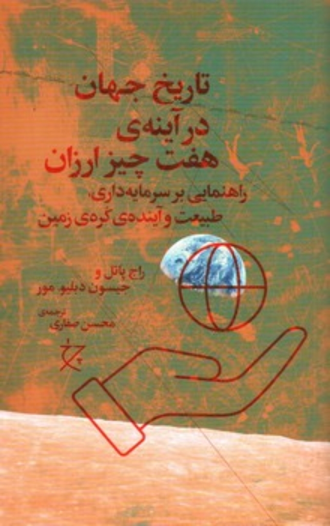تصویر  تاریخ جهان در آینه هفت چیز ارزان - راهنمایی بر سرمایه داری طبیعت و آینده کره زمین (رقعی-شمیز)