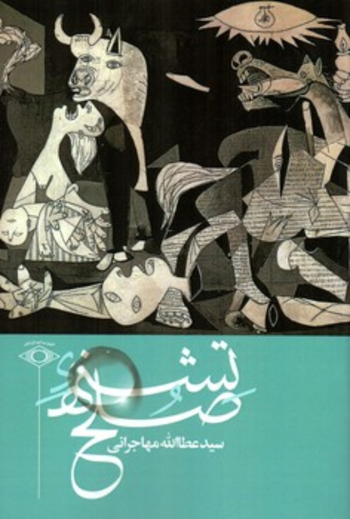 تصویر  تشنه صلح (رقعی-شمیز)