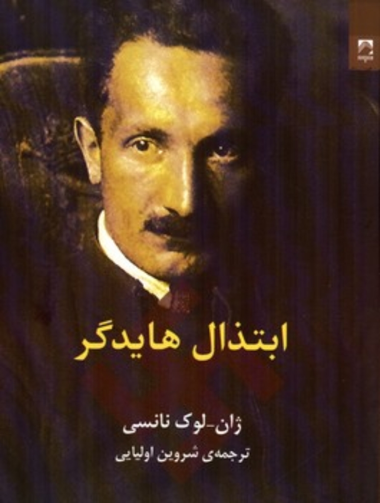 تصویر  ابتذال هایدگر (رقعی-شمیز)