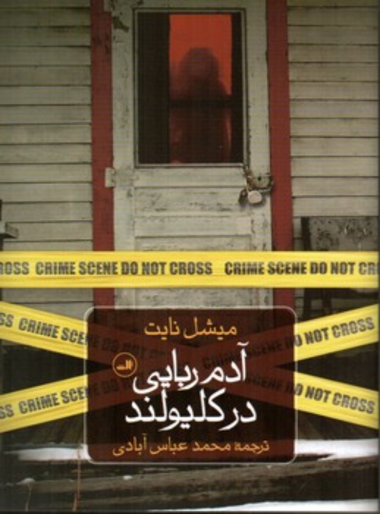 تصویر  آدم ربایی در کلیولند (رقعی-شمیز)