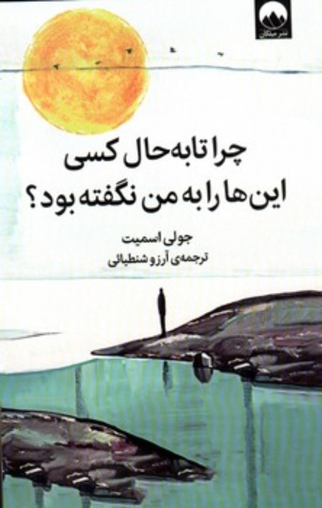 تصویر  چرا تا به حال کسی این ها را به من نگفته بود (رقعی-شمیز)