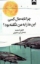 تصویر  چرا تا به حال کسی این ها را به من نگفته بود (رقعی-شمیز)