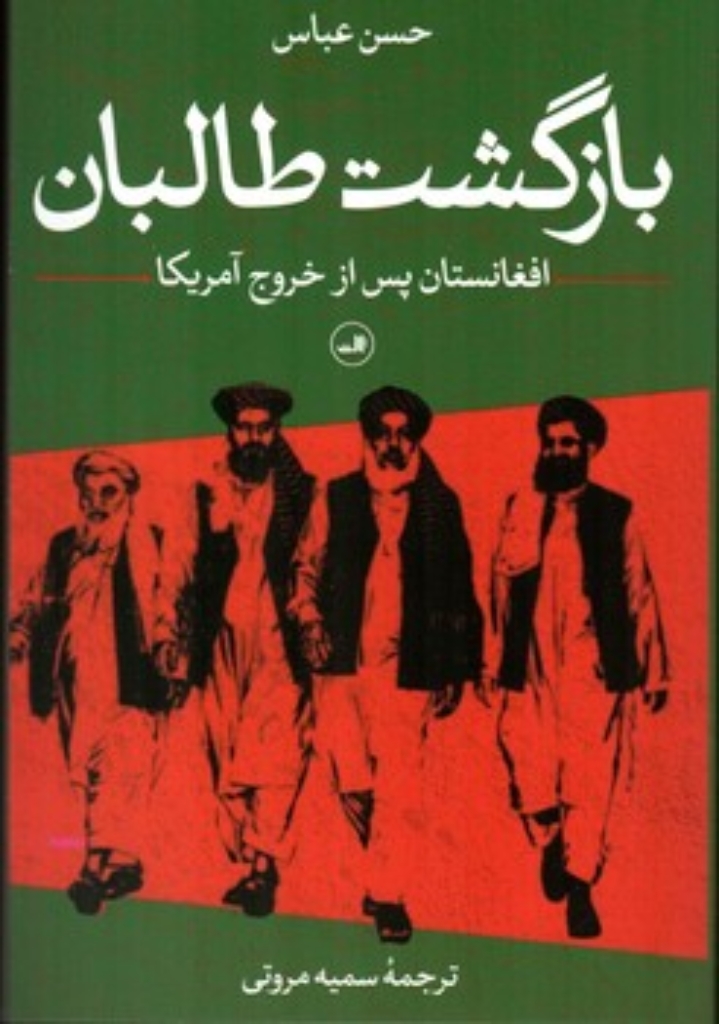 تصویر  بازگشت طالبان - افغانستان پس از خروج آمریکا (رقعی-شمیز)