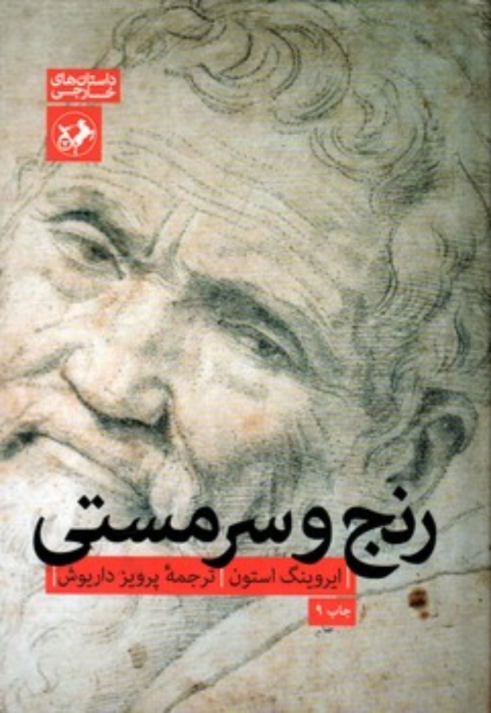 تصویر  رنج و سرمستی (رقعی-گالینگور)
