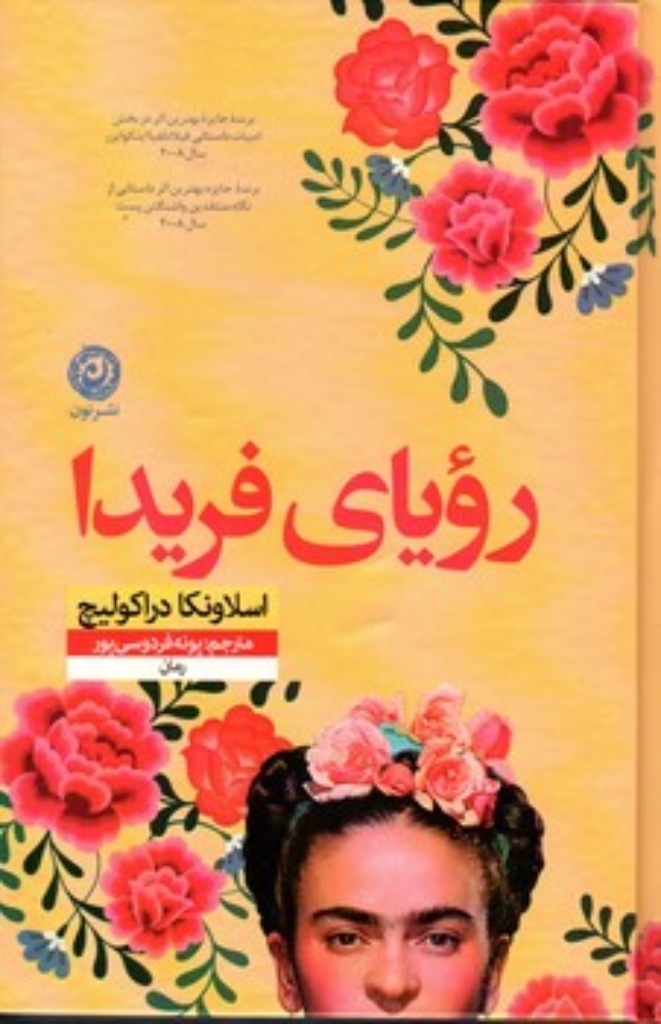 تصویر  رویای فریدا (رقعی-گالینگور)