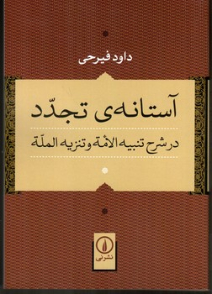 تصویر  آستانه تجدد - در شرح تنبیه الامه و تنزیه المله (وزیری-شمیز)