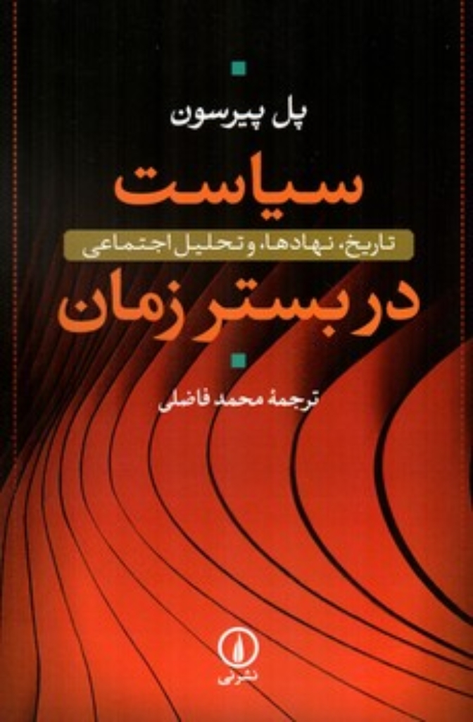 تصویر  سیاست در بستر زمان (رقعی-شمیز)