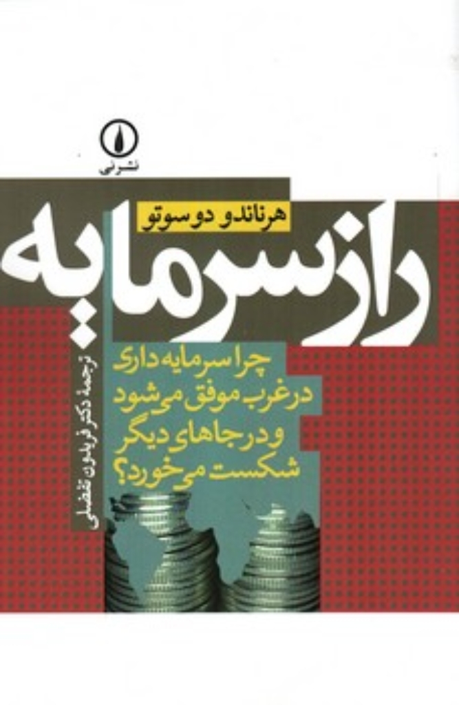 تصویر  راز سرمایه - چرا سرمایه داری در غرب موفق می شود و در جاهای دیگر شکست می خورد؟ (رقعی-شمیز)