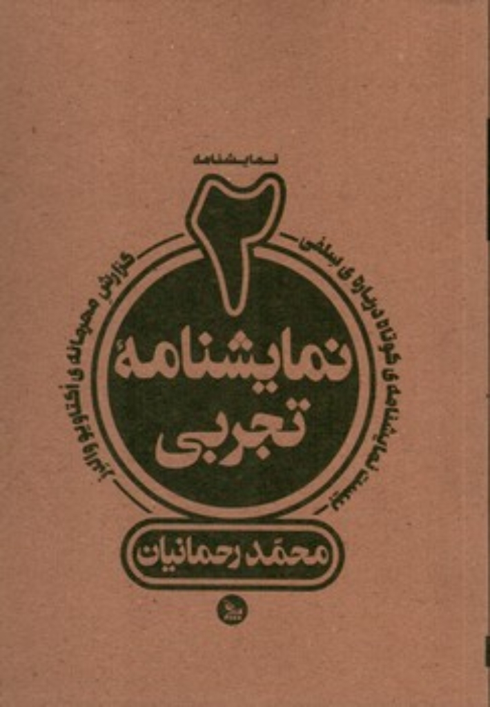 تصویر  دو نمایشنامه تجربی (رقعی-شمیز)