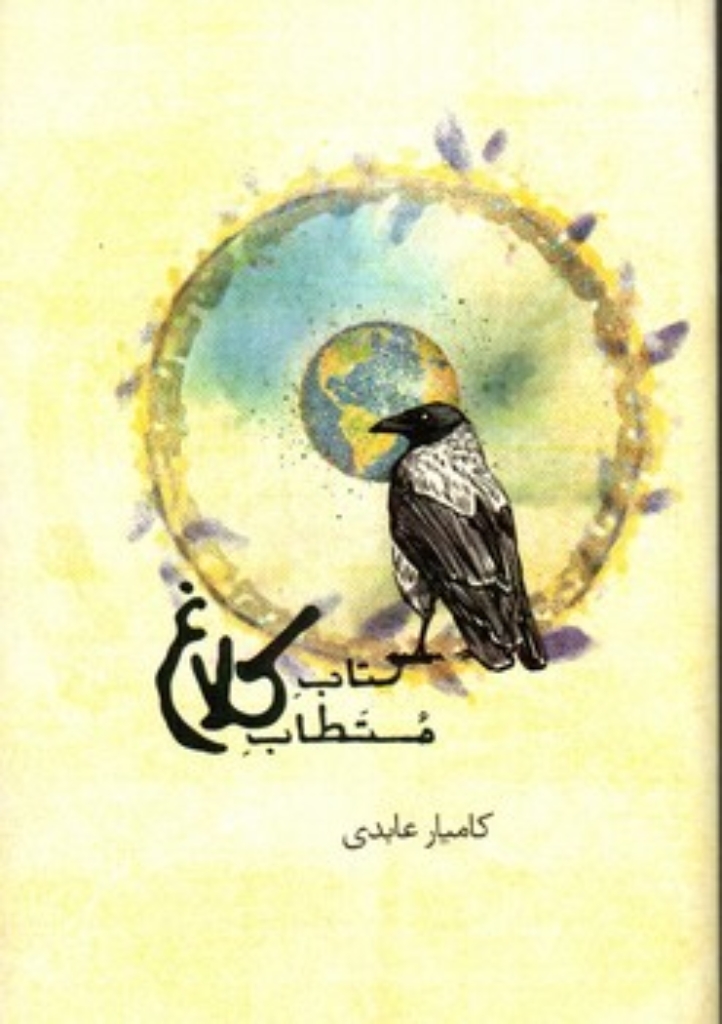 تصویر  کتاب مستطاب کلاغ (رقعی-شمیز)