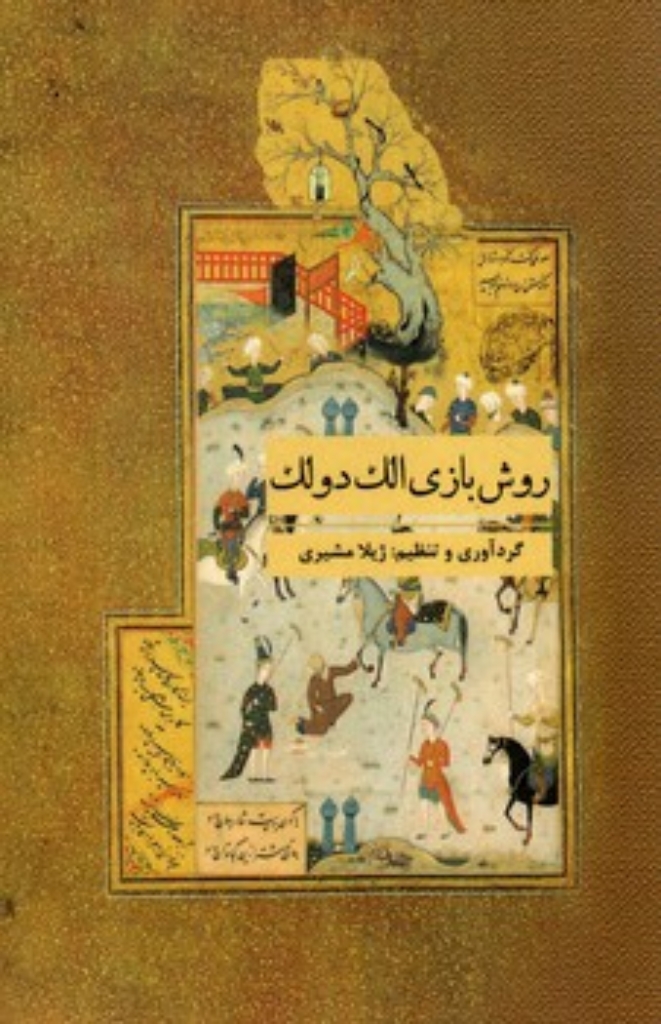 تصویر  روش بازی الک دولک (رقعی-شمیز)