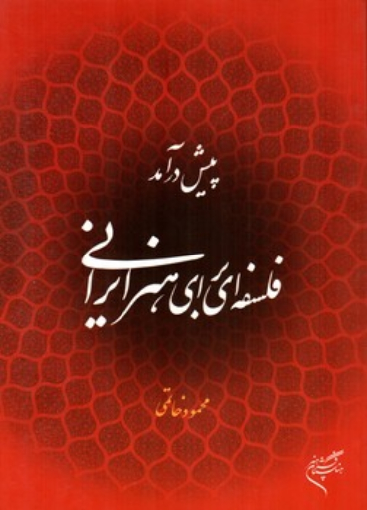 تصویر  پیش درآمد فلسفه ای برای هنر ایرانی (وزیری-شمیز)
