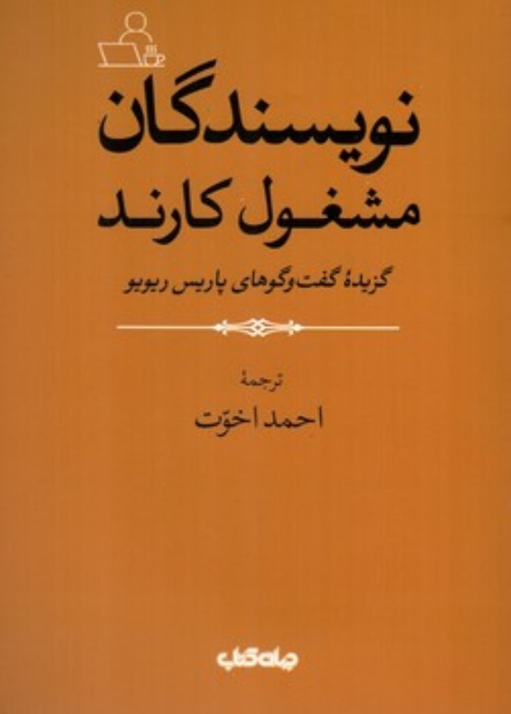 تصویر  نویسندگان مشغول کارند - گزیده گفت و گوهای پاریس ریویو (رقعی-شمیز)