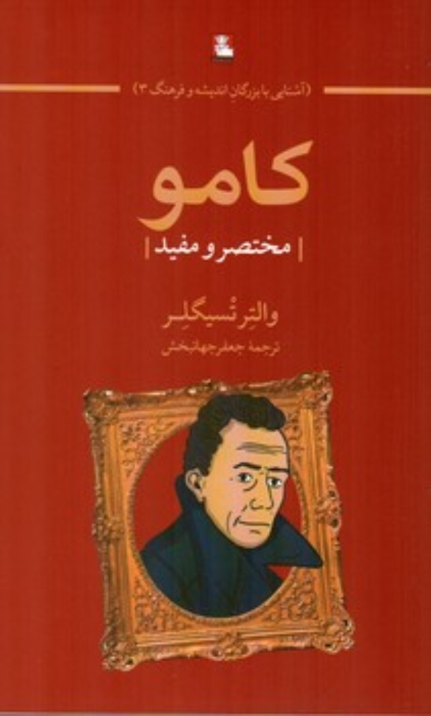 تصویر  کامو - مختصر و مفید (پالتویی-شمیز)