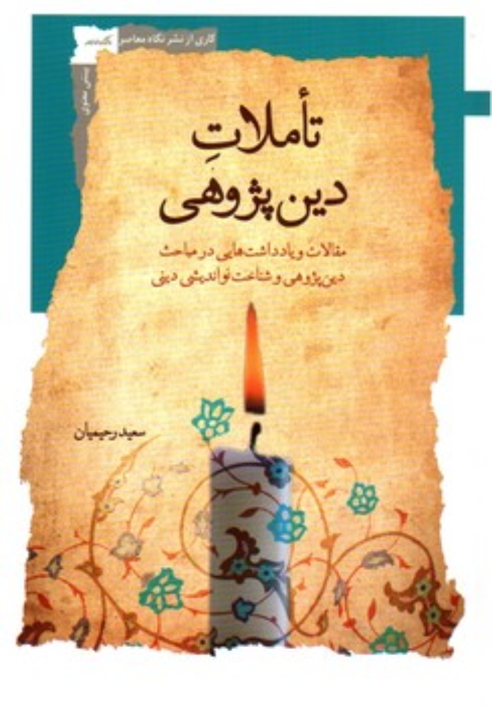 تصویر  تاملات دین پژوهی (رقعی-شمیز)