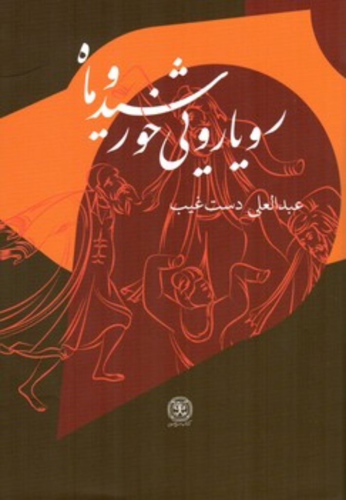 تصویر  رویارویی خورشید و ماه (رقعی-گالینگور)
