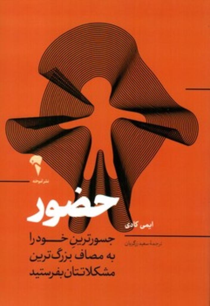 تصویر  حضور - جسورترین خودرا به مصاف بزرگ ترین مشکلاتتان بفرسید (رقعی-شمیز)