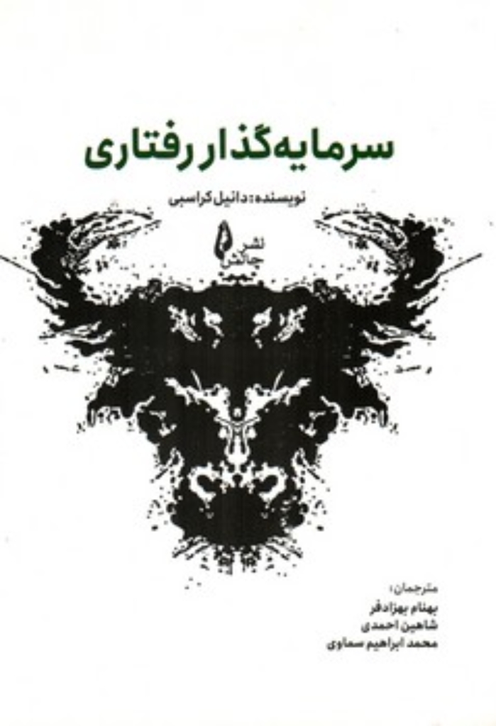 تصویر  سرمایه گذار رفتاری (وزیری-شمیز) 