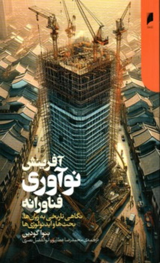 تصویر  آفرینش نوآوری فناورانه (رقعی-شمیز)