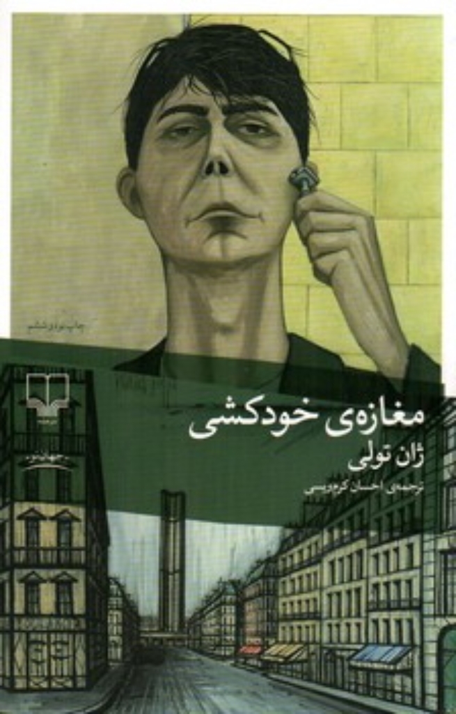 تصویر  مغازه خودکشی (رقعی-شمیز)