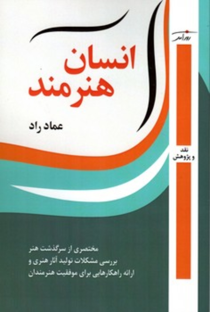 تصویر  انسان هنرمند (رقعی-شمیز)