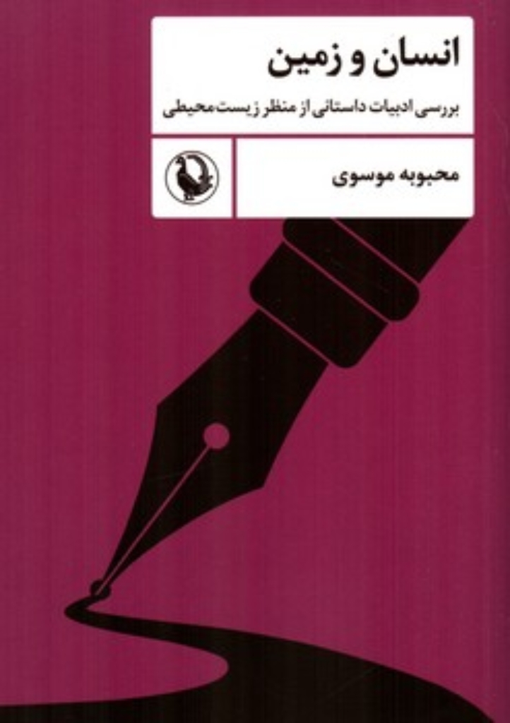 تصویر  انسان و زمین  - بررسی ادبیات داستانی از منظر زیست محیطی (رقعی-شمیز)