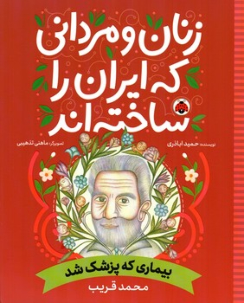 تصویر  زنان و مردانی که ایران را ساخته اند - بیماری که پزشک شد  (رحلی-شمیز)