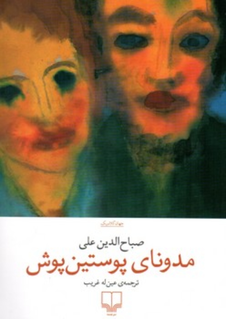 تصویر  مدونای پوستین پوش (رقعی-شمیز)