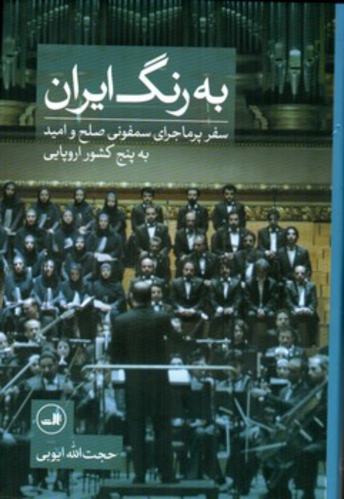تصویر  به رنگ ایران - سفر پرماجرای سمفونی صلح و امید به پنج کشور اروپایی (رقعی-گالینگور)