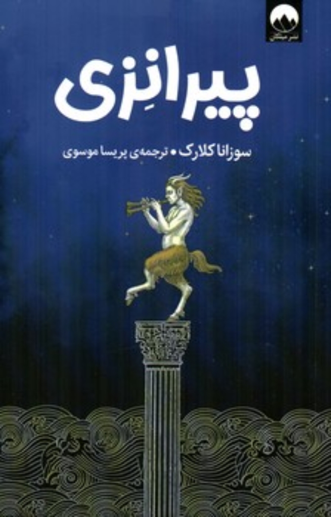 تصویر  پیرانزی (رقعی-شمیز)