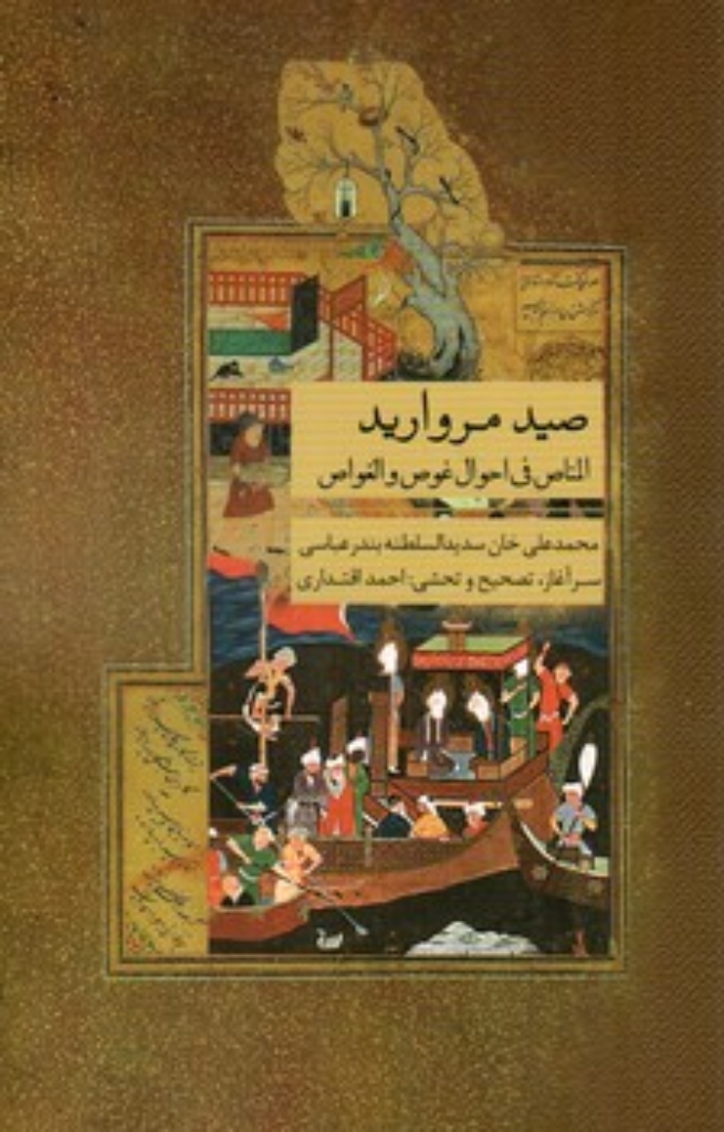 تصویر  صید مروارید  - المناص فی احوال غوص و الغواص (رقعی-شمیز)