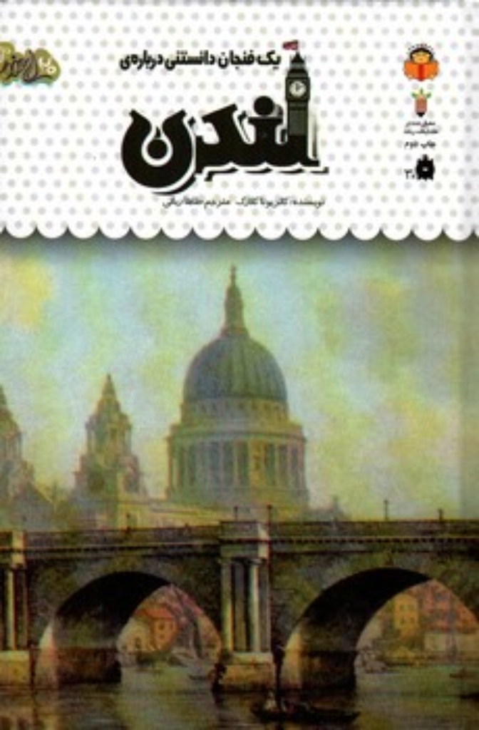 تصویر  یک فنجان دانستنی درباره 44 - لندن (رقعی-گالینگور)