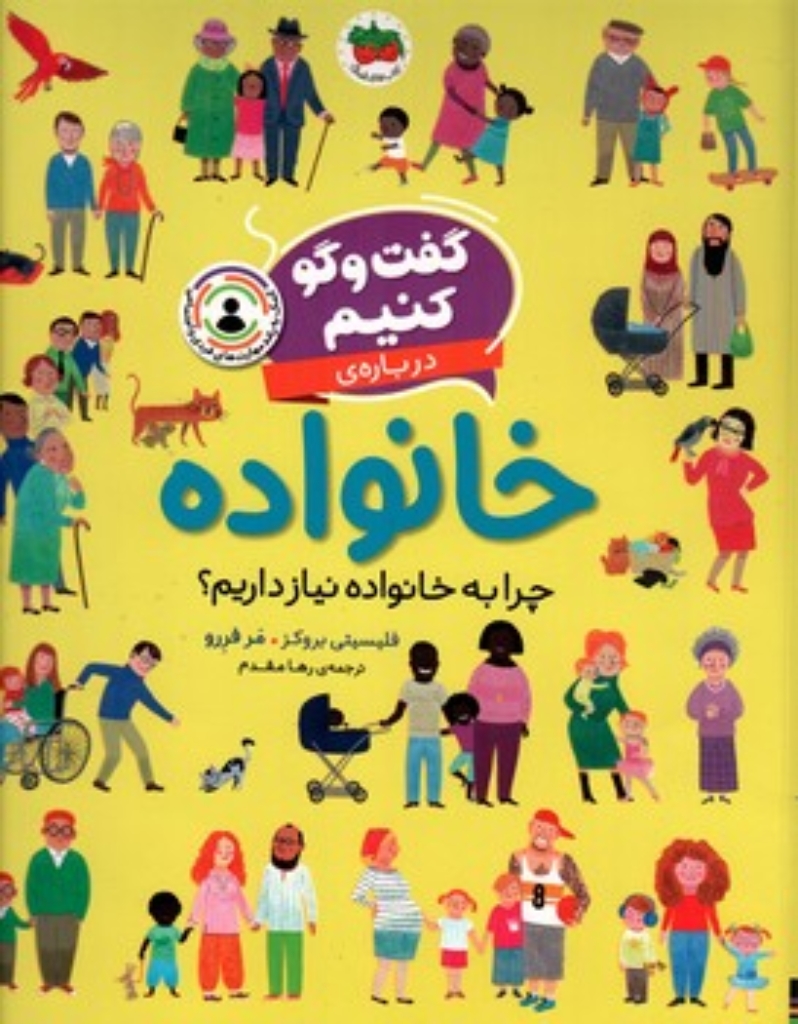 تصویر  گفت و گو کنیم - درباره خانواده (رحلی-شمیز)