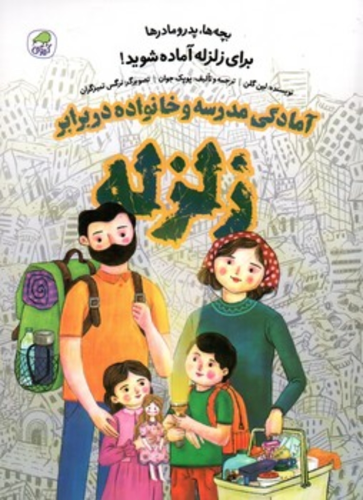 تصویر  آمادگی مدرسه و خانواده در برابر زلزله (رحلی-شمیز)