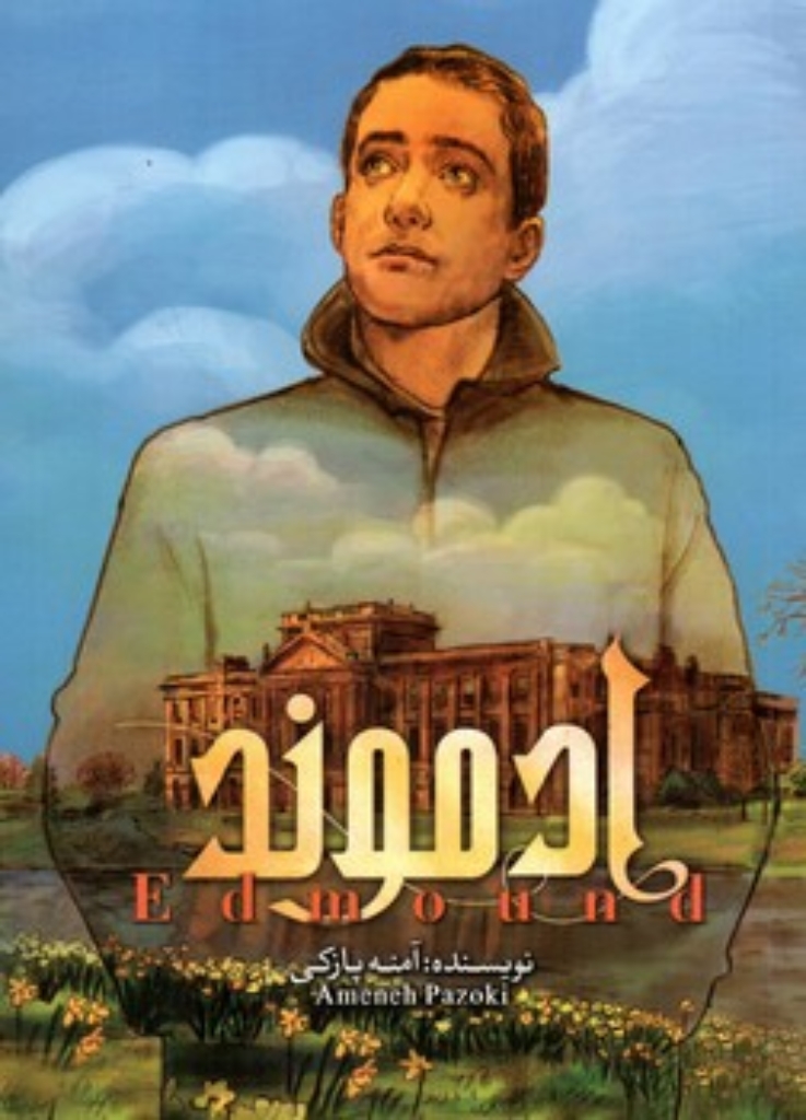 تصویر  ادموند  - جلد دوم (رقعی-شمیز)