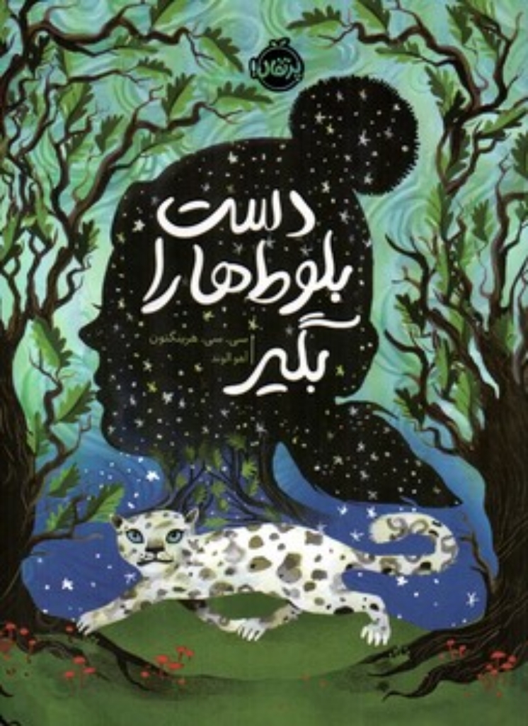 تصویر  دست بلوط ها را بگیر (رقعی-شمیز)